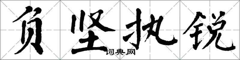 翁闿运负坚执锐楷书怎么写