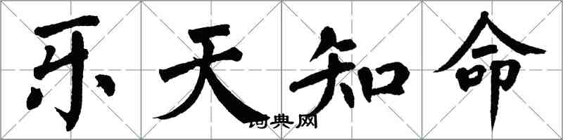 翁闿运乐天知命楷书怎么写