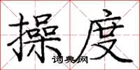 庞中华操度楷书怎么写