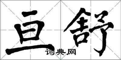 翁闿运亘舒楷书怎么写
