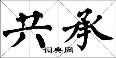 翁闿运共承楷书怎么写