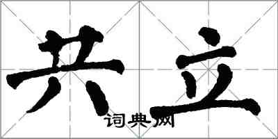翁闿运共立楷书怎么写