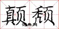庞中华颠颓楷书怎么写