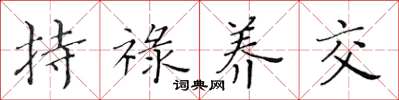 黄华生持禄养交楷书怎么写