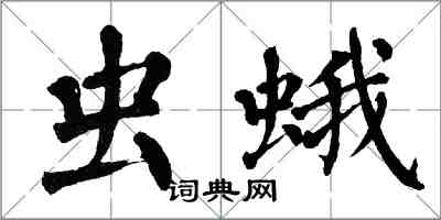 翁闿运虫蛾楷书怎么写
