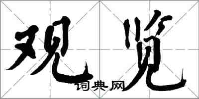 翁闿运观览楷书怎么写