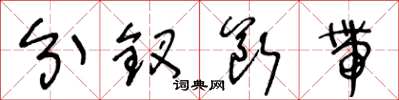 王冬龄分钗断带草书怎么写