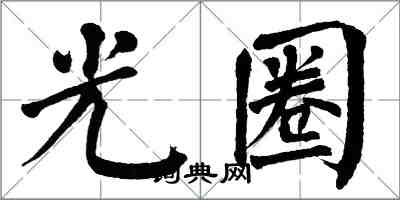 翁闿运光圈楷书怎么写