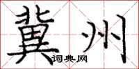 庞中华冀州楷书怎么写