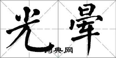 翁闿运光晕楷书怎么写