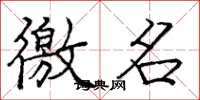 庞中华徼名楷书怎么写