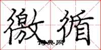 庞中华徼循楷书怎么写