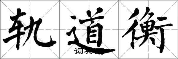 翁闿运轨道衡楷书怎么写