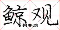 庞中华鲸观楷书怎么写