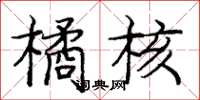 庞中华橘核楷书怎么写