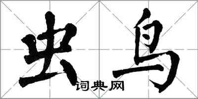 翁闿运虫鸟楷书怎么写