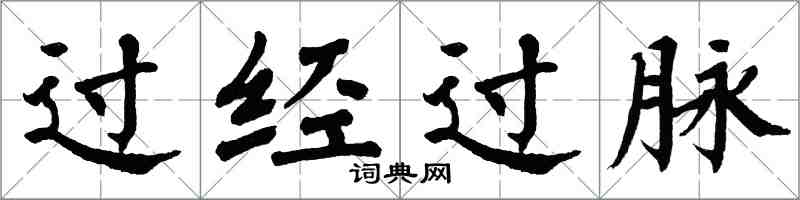 翁闿运过经过脉楷书怎么写