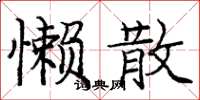 庞中华懒散楷书怎么写
