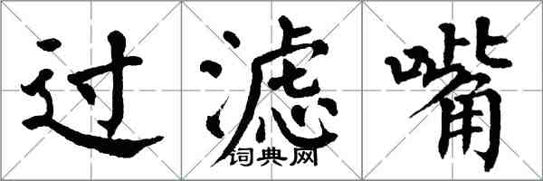 翁闿运过滤嘴楷书怎么写