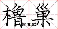 庞中华橹巢楷书怎么写