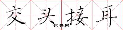 黄华生交头接耳楷书怎么写