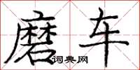 庞中华磨车楷书怎么写