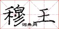 庞中华穆王楷书怎么写