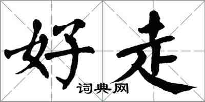 翁闿运好走楷书怎么写