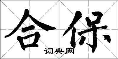 翁闿运合保楷书怎么写