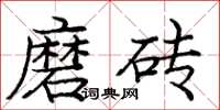 庞中华磨砖楷书怎么写