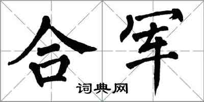 翁闿运合军楷书怎么写