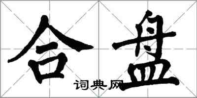 翁闿运合盘楷书怎么写