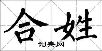 翁闿运合姓楷书怎么写