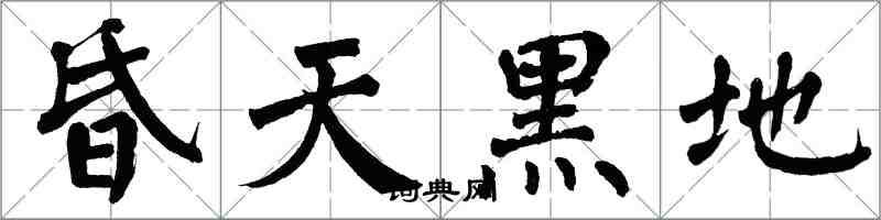 翁闿运昏天黑地楷书怎么写