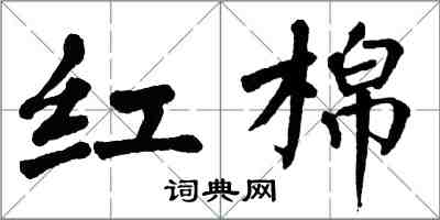 翁闿运红棉楷书怎么写