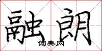 庞中华融朗楷书怎么写