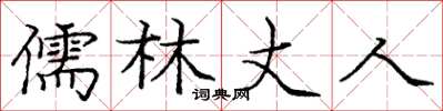 庞中华儒林丈人楷书怎么写