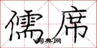 庞中华儒席楷书怎么写