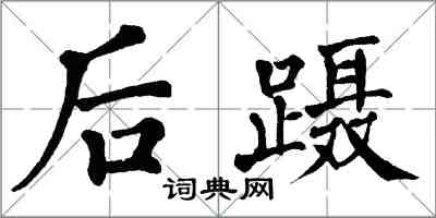 翁闿运后蹑楷书怎么写