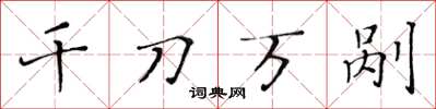 黄华生千刀万剐楷书怎么写