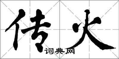 翁闿运传火楷书怎么写