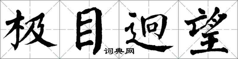 翁闿运极目迥望楷书怎么写
