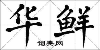 翁闿运华鲜楷书怎么写