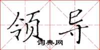 黄华生领导楷书怎么写