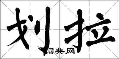 翁闿运划拉楷书怎么写
