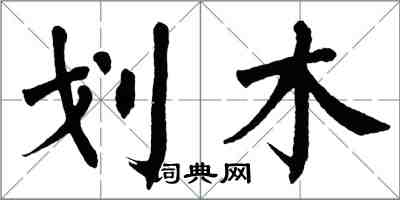 翁闿运划木楷书怎么写