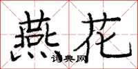 庞中华燕花楷书怎么写