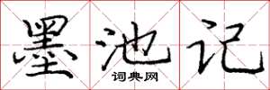 庞中华墨池记楷书怎么写