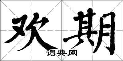 翁闿运欢期楷书怎么写