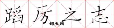 黄华生蹈厉之志楷书怎么写